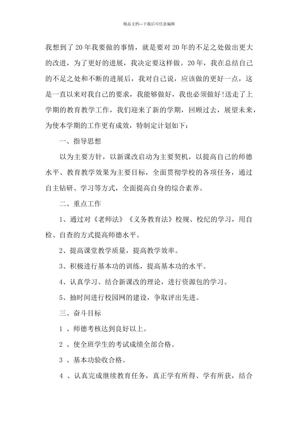 小学教师工作计划素材模板_第3页