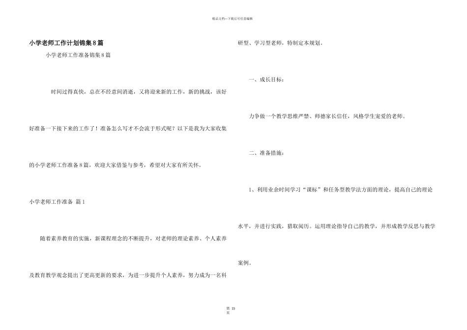 小学教师工作计划锦集8篇_第1页