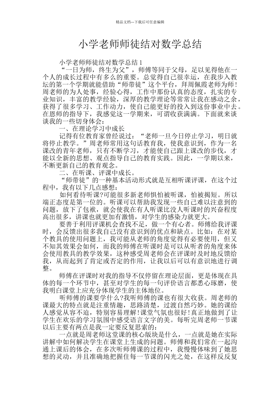 小学教师师徒结对数学总结_第1页