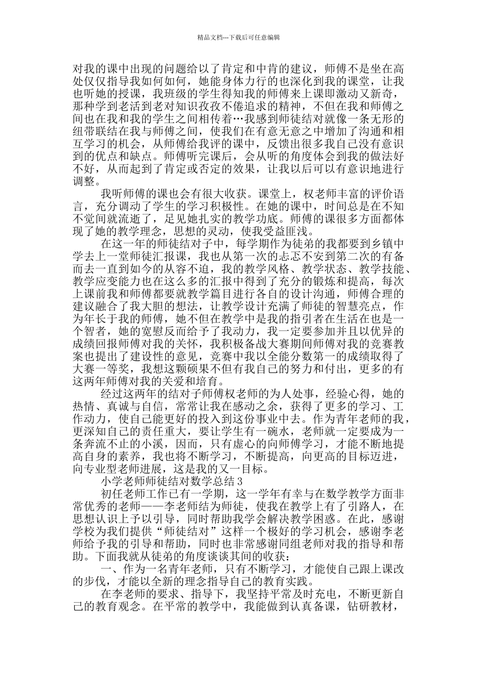 小学教师师徒结对数学总结_第3页