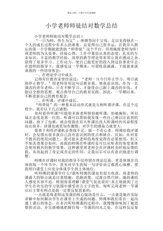 小学教师师徒结对数学总结