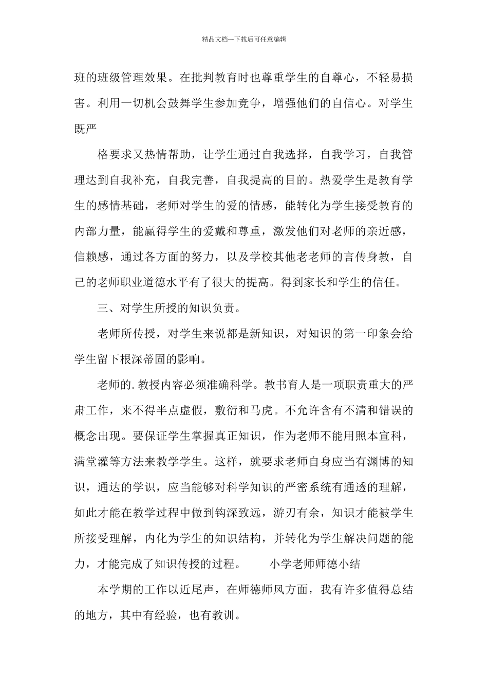 小学教师师德小结_第2页