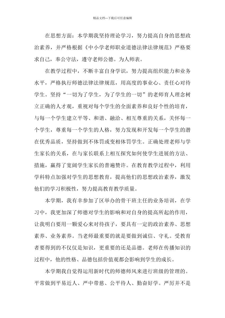 小学教师师德小结_第3页