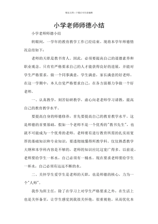 小学教师师德小结