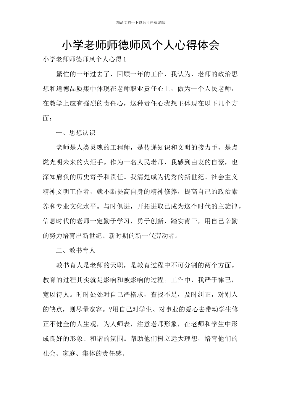 小学教师师德师风个人心得体会_第1页