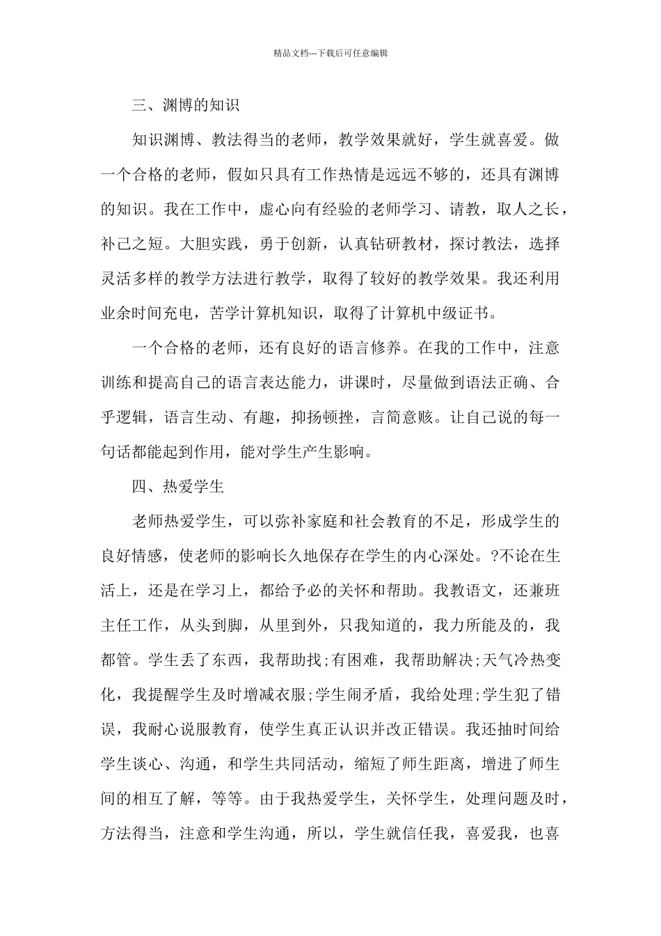 小学教师师德师风个人心得体会_第2页