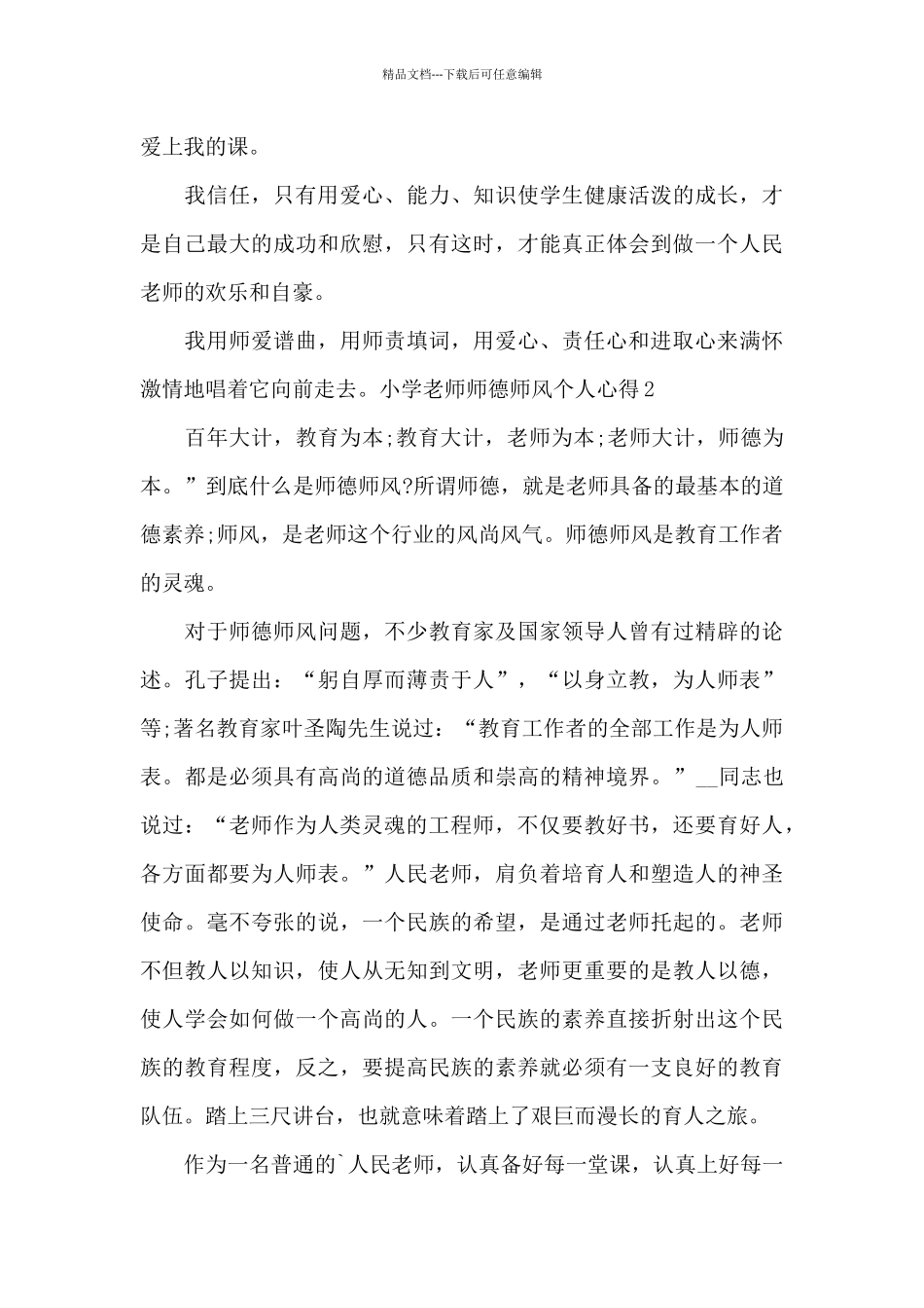 小学教师师德师风个人心得体会_第3页