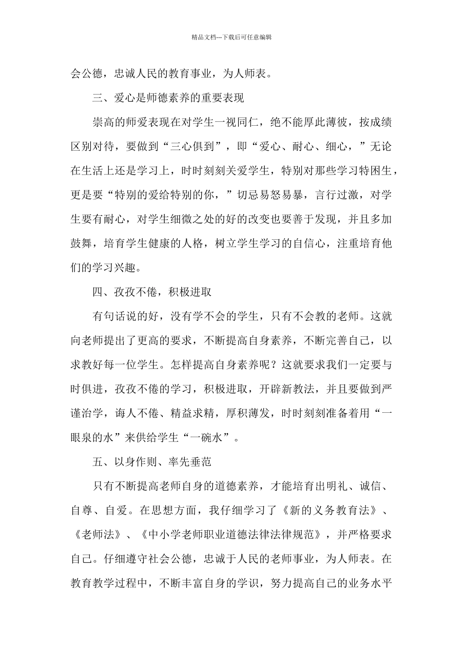 小学教师师德师风学习心得体会_第2页