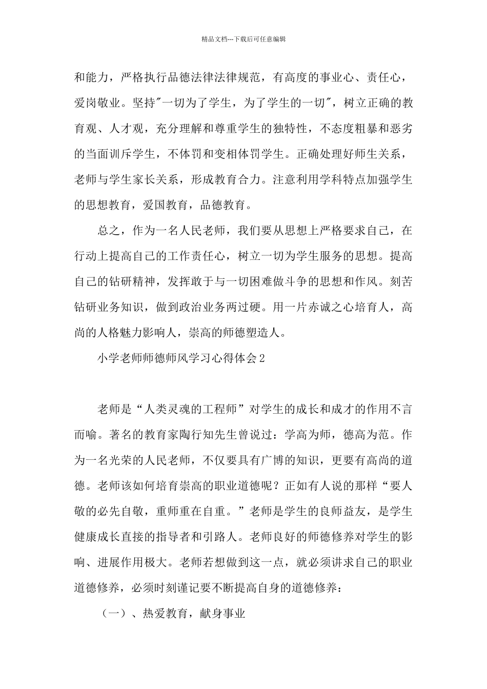 小学教师师德师风学习心得体会_第3页