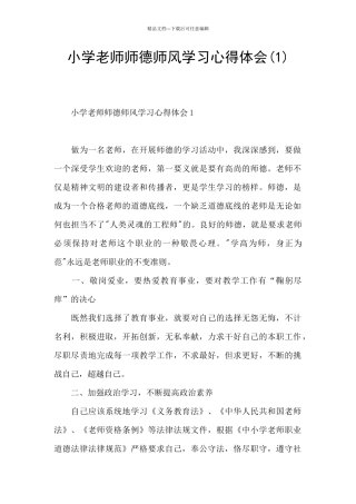 小学教师师德师风学习心得体会