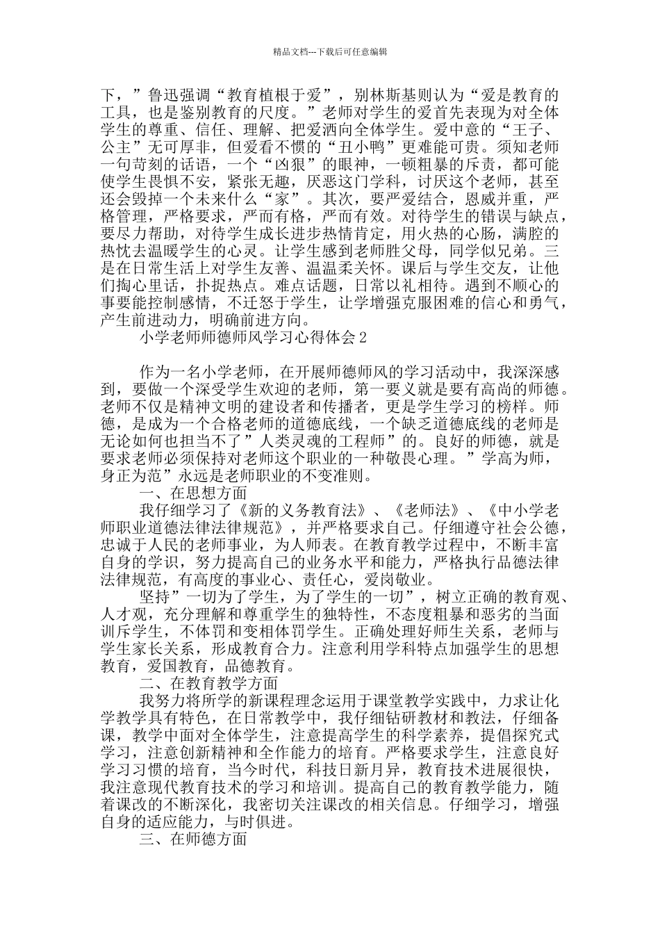 小学教师师德师风学习心得体会1_第2页
