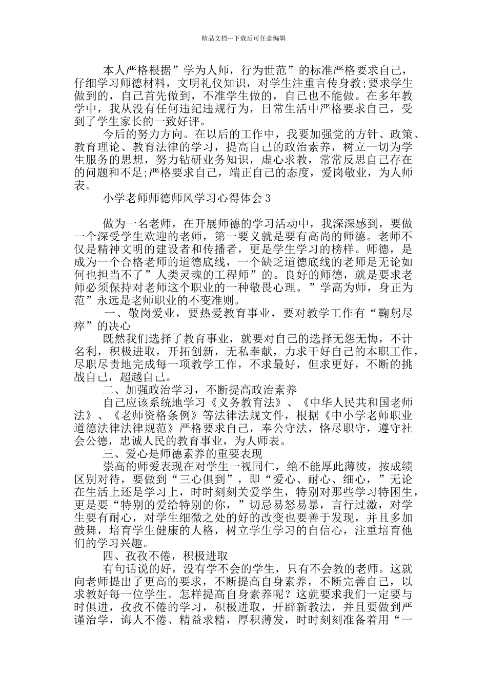 小学教师师德师风学习心得体会1_第3页