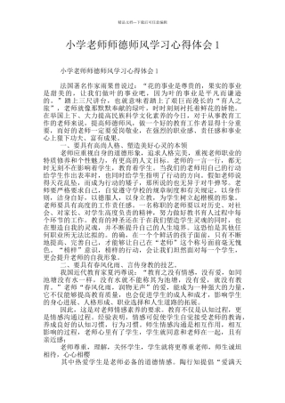 小学教师师德师风学习心得体会1