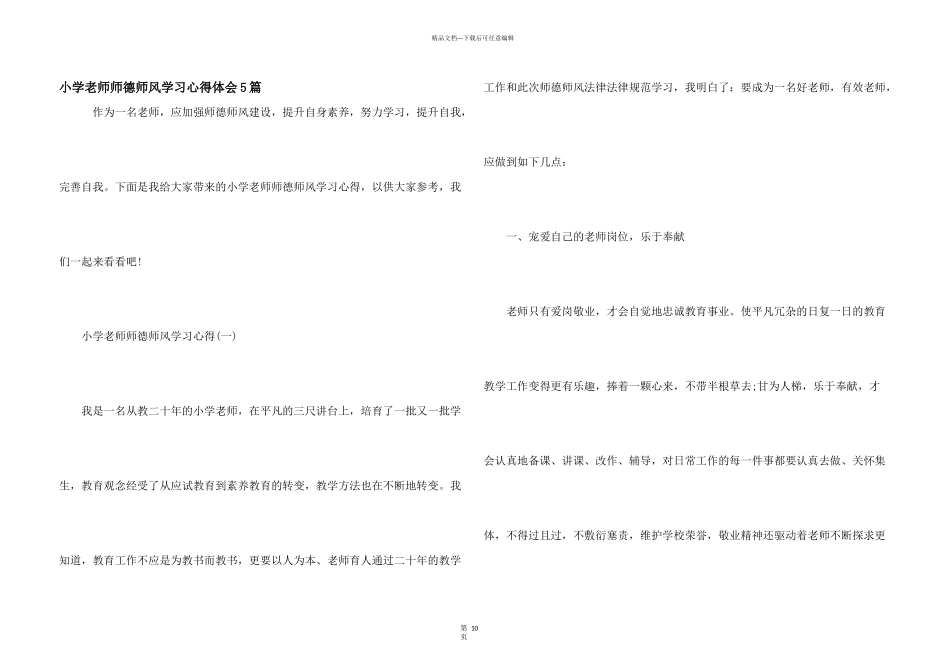 小学教师师德师风学习心得体会5篇_第1页