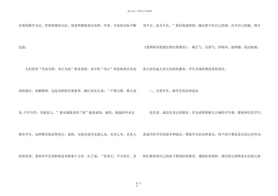 小学教师师德师风学习心得体会5篇_第2页