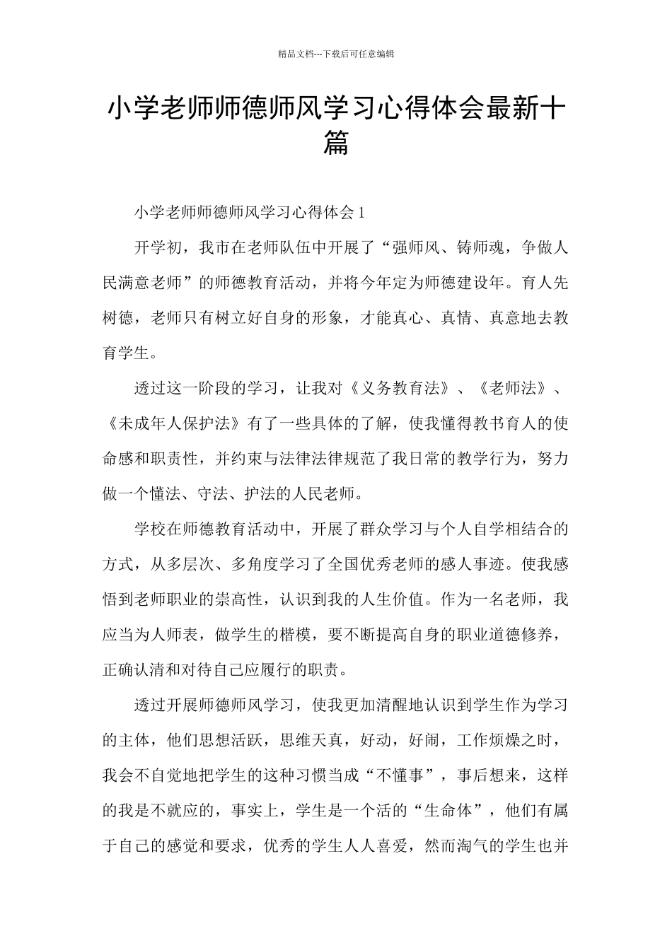 小学教师师德师风学习心得体会最新十篇_第1页