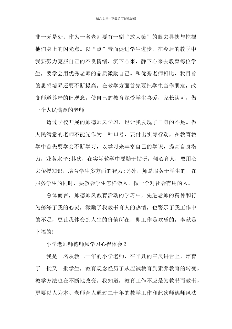 小学教师师德师风学习心得体会最新十篇_第2页