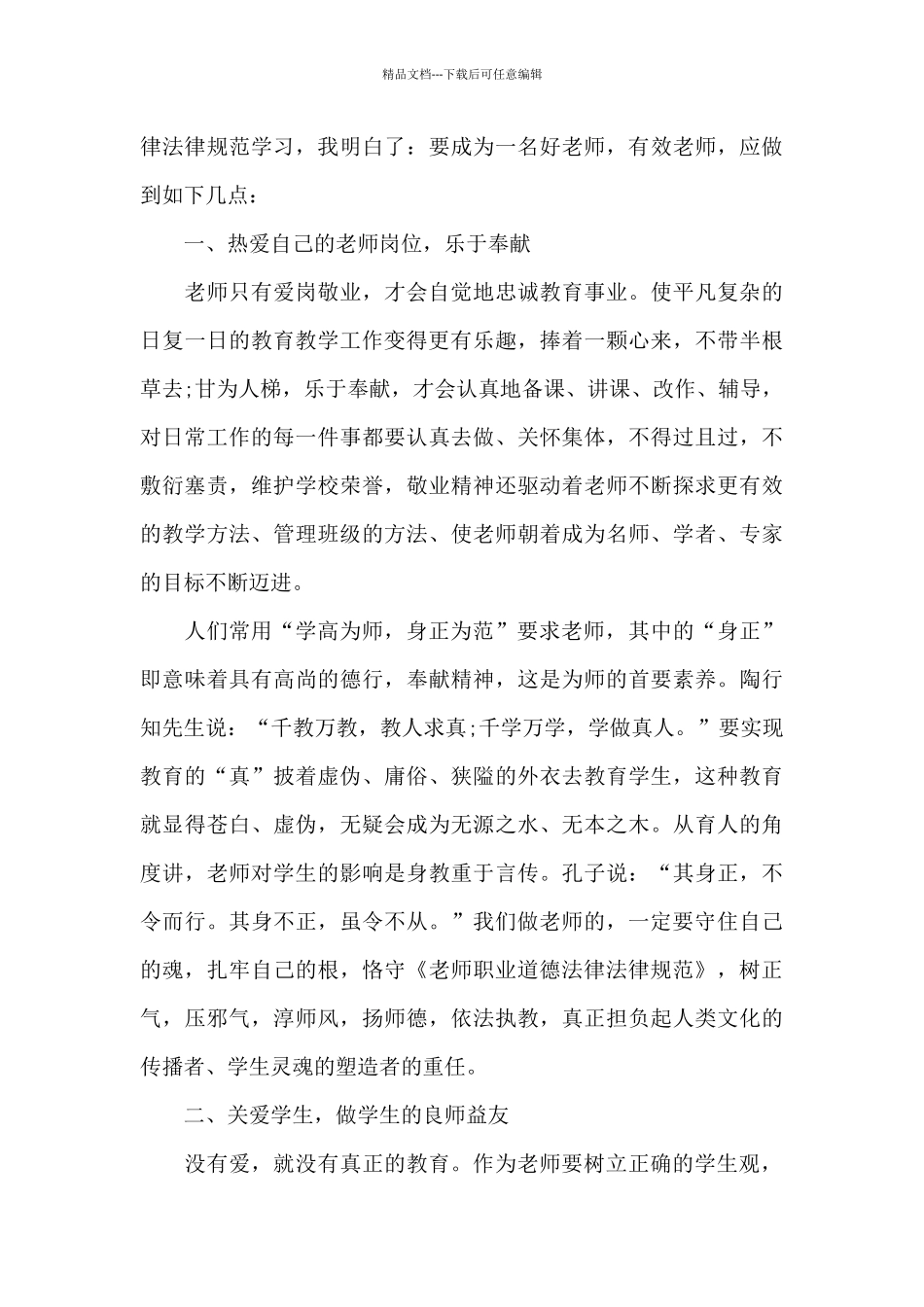 小学教师师德师风学习心得体会最新十篇_第3页