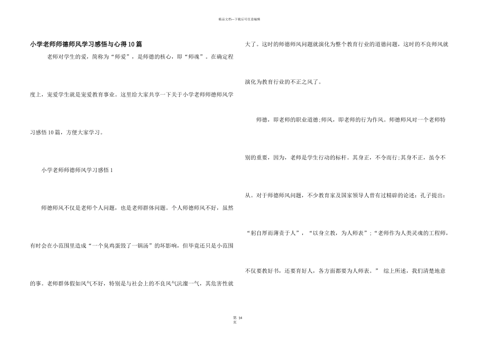 小学教师师德师风学习感悟与心得10篇_第1页
