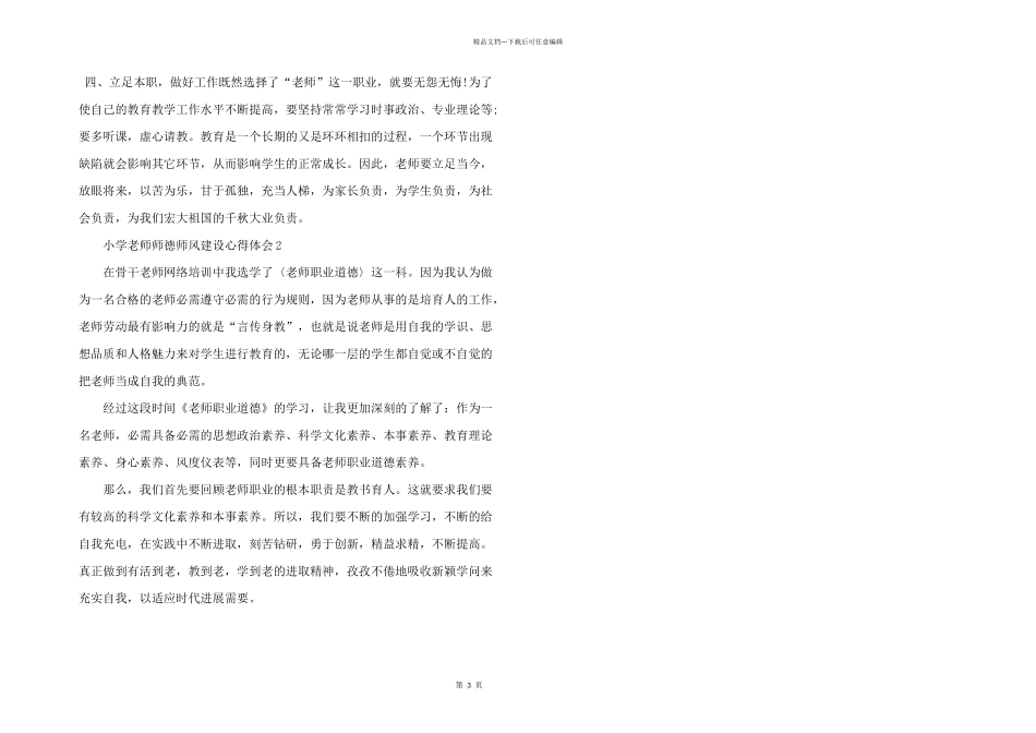 小学教师师德师风建设心得体会模板_第3页