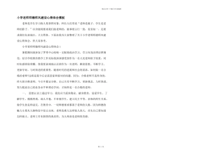 小学教师师德师风建设心得体会模板