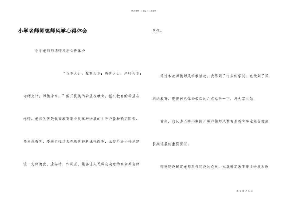 小学教师师德师风学心得体会_第1页