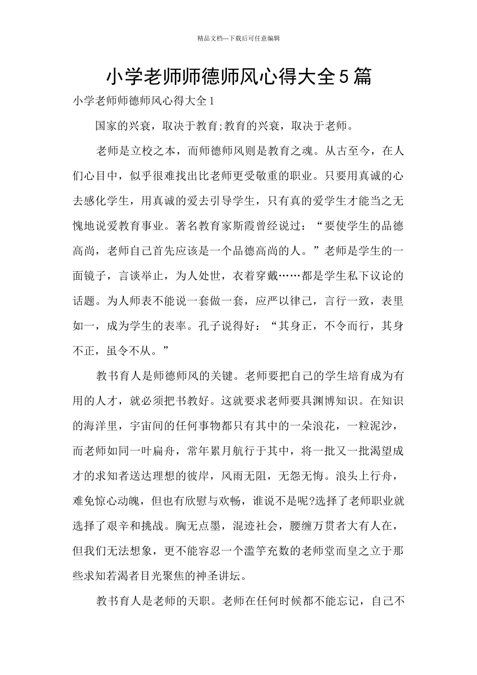 小学教师师德师风心得大全5篇_第1页