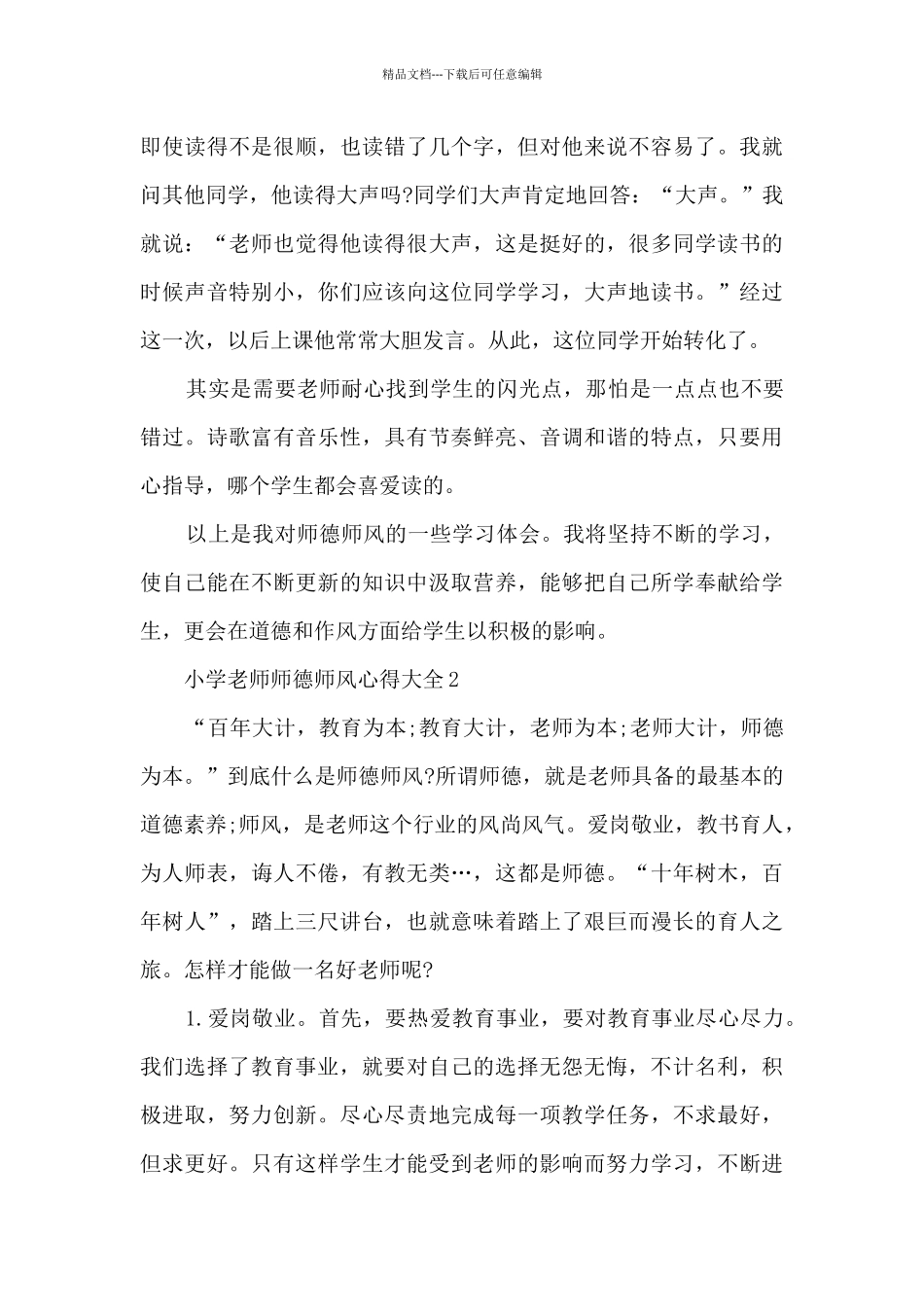 小学教师师德师风心得大全5篇_第3页