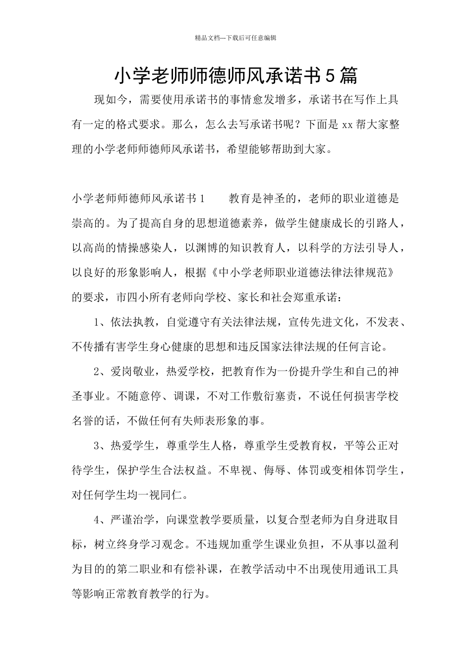 小学教师师德师风承诺书5篇_第1页