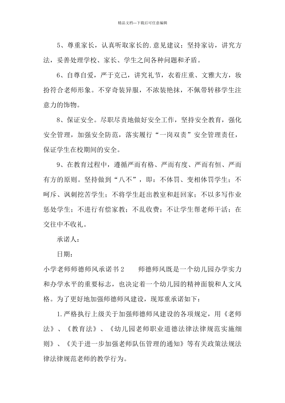 小学教师师德师风承诺书5篇_第2页