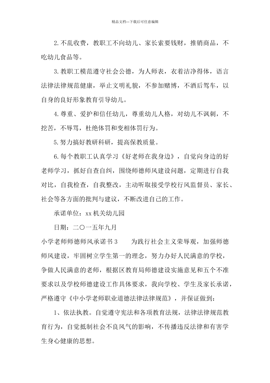 小学教师师德师风承诺书5篇_第3页