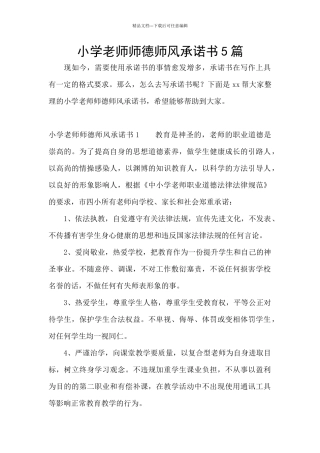 小学教师师德师风承诺书5篇