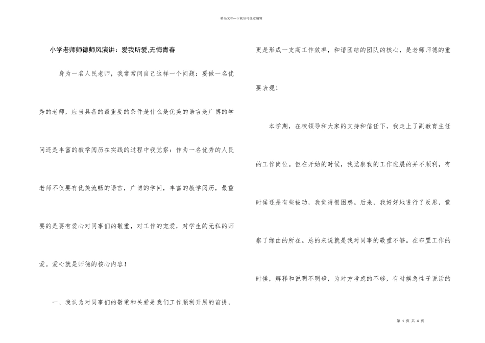 小学教师师德师风演讲：爱我所爱_第1页