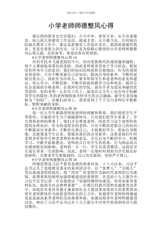 小学教师师德整风心得