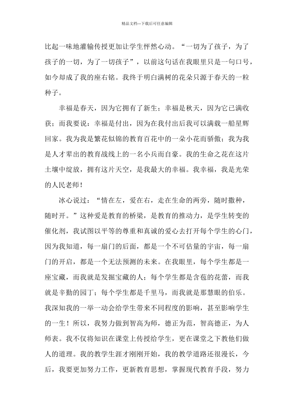 小学教师师德演讲稿范文3篇_第2页