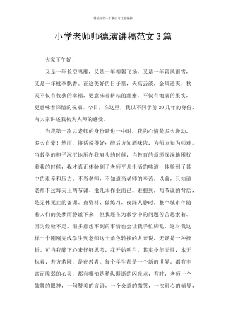 小学教师师德演讲稿范文3篇