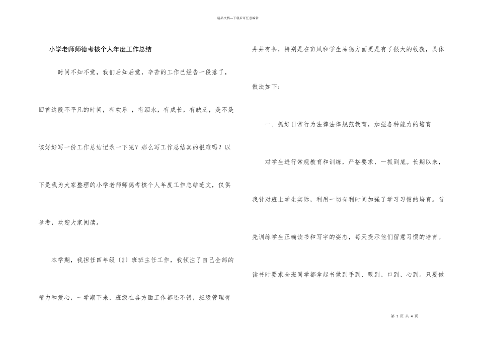 小学教师师德考核个人年度工作总结_第1页