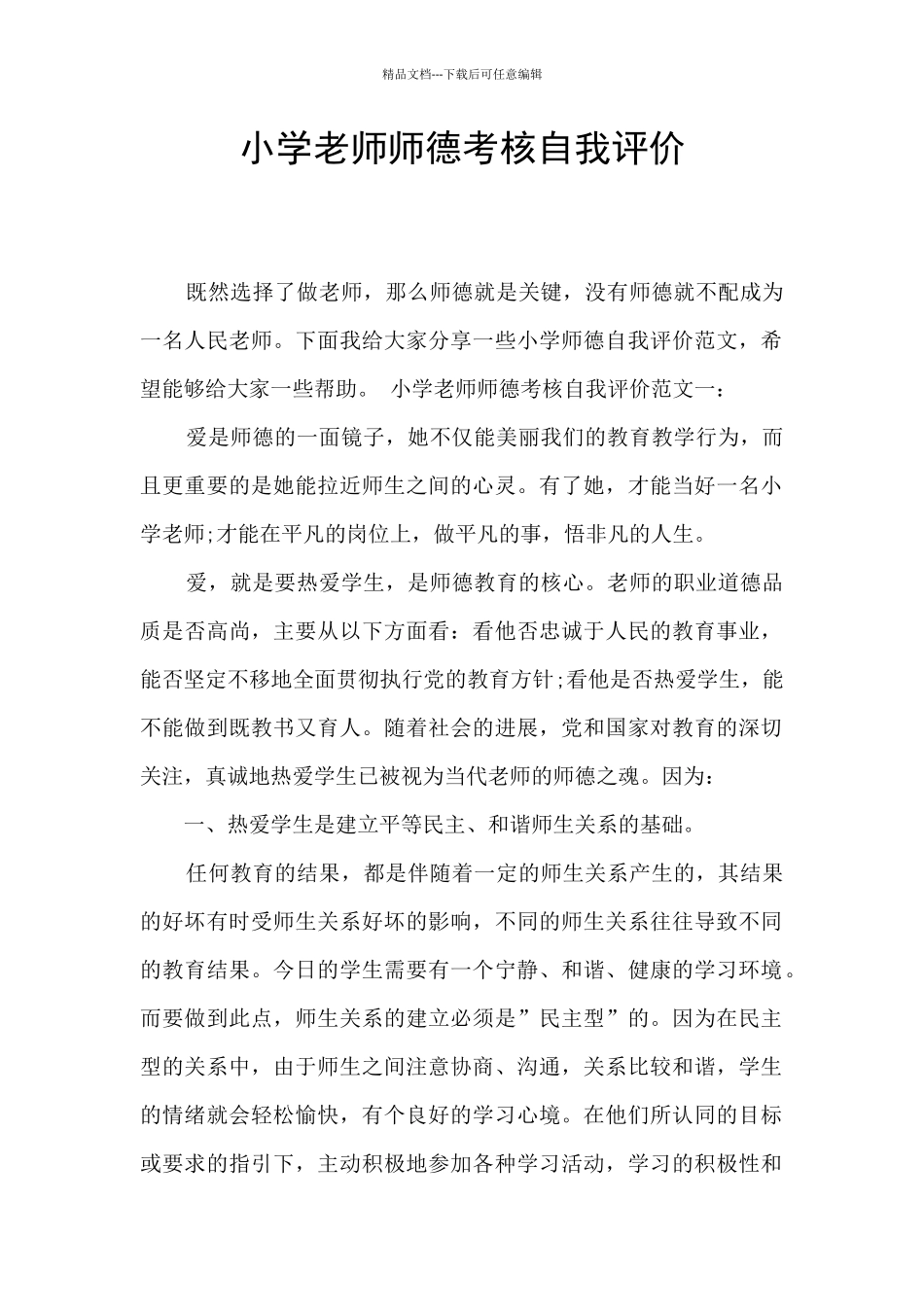 小学教师师德考核自我评价_第1页