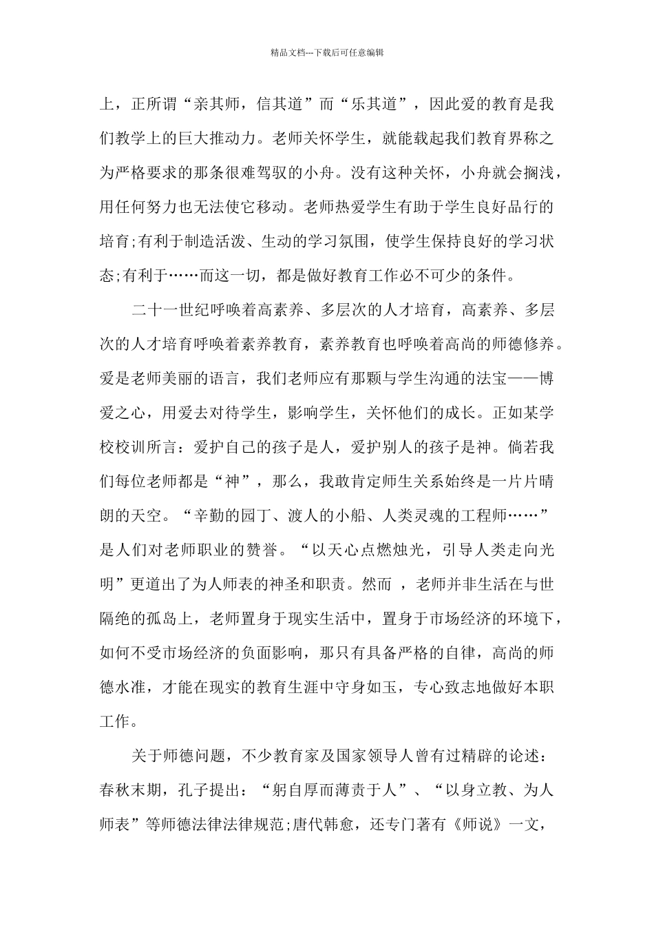 小学教师师德考核自我评价_第3页