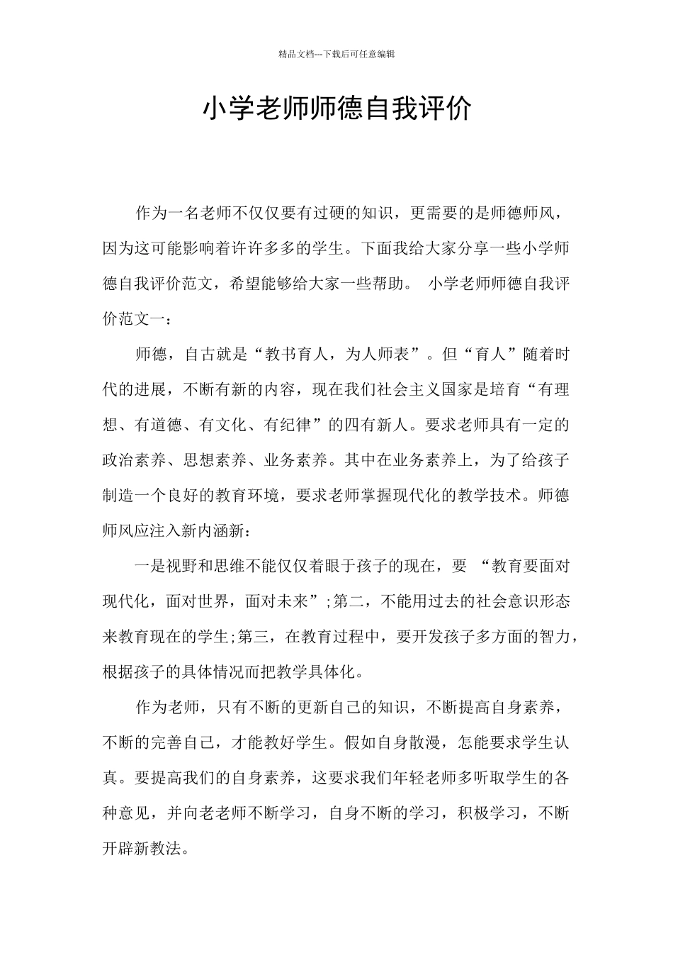 小学教师师德自我评价_第1页