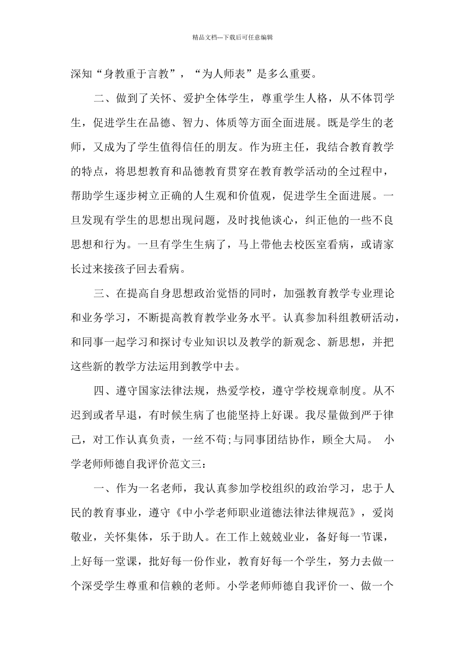 小学教师师德自我评价_第3页