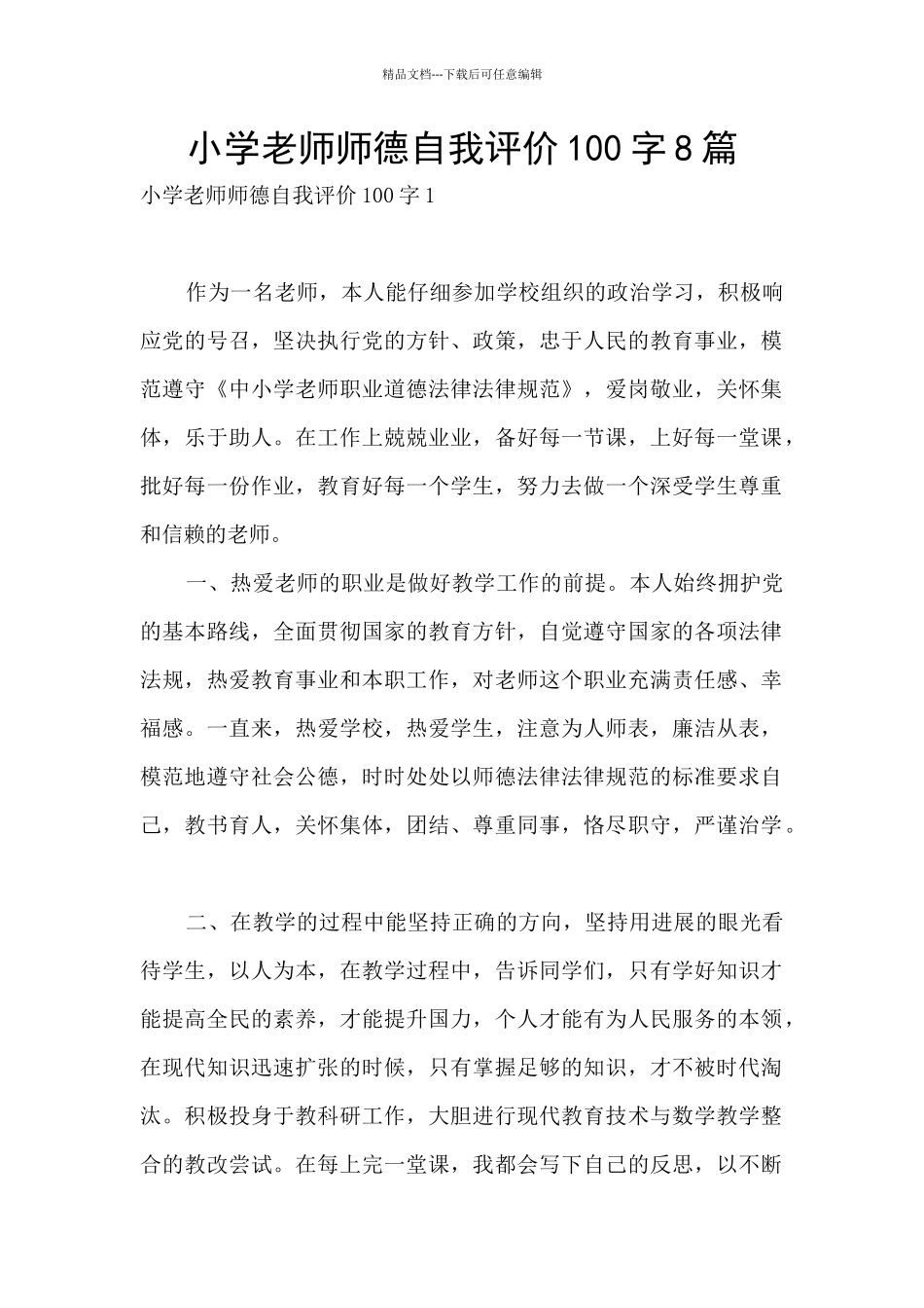 小学教师师德自我评价100字8篇_第1页
