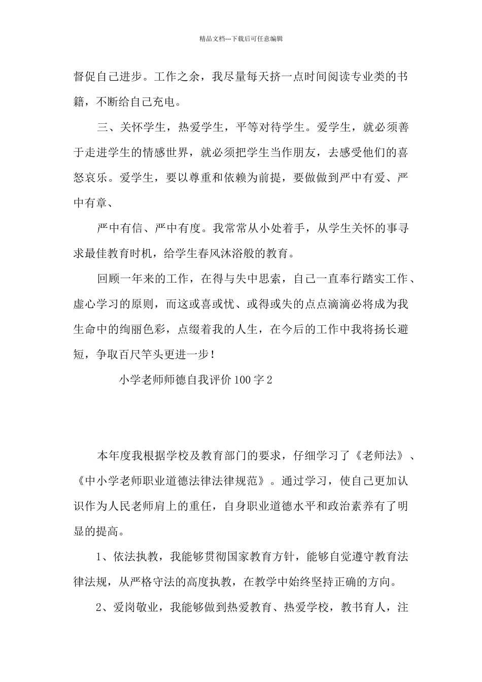 小学教师师德自我评价100字8篇_第2页