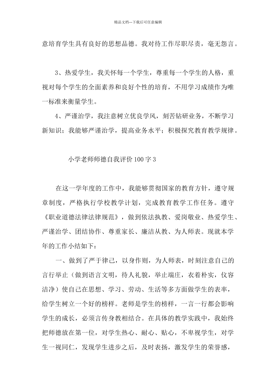 小学教师师德自我评价100字8篇_第3页