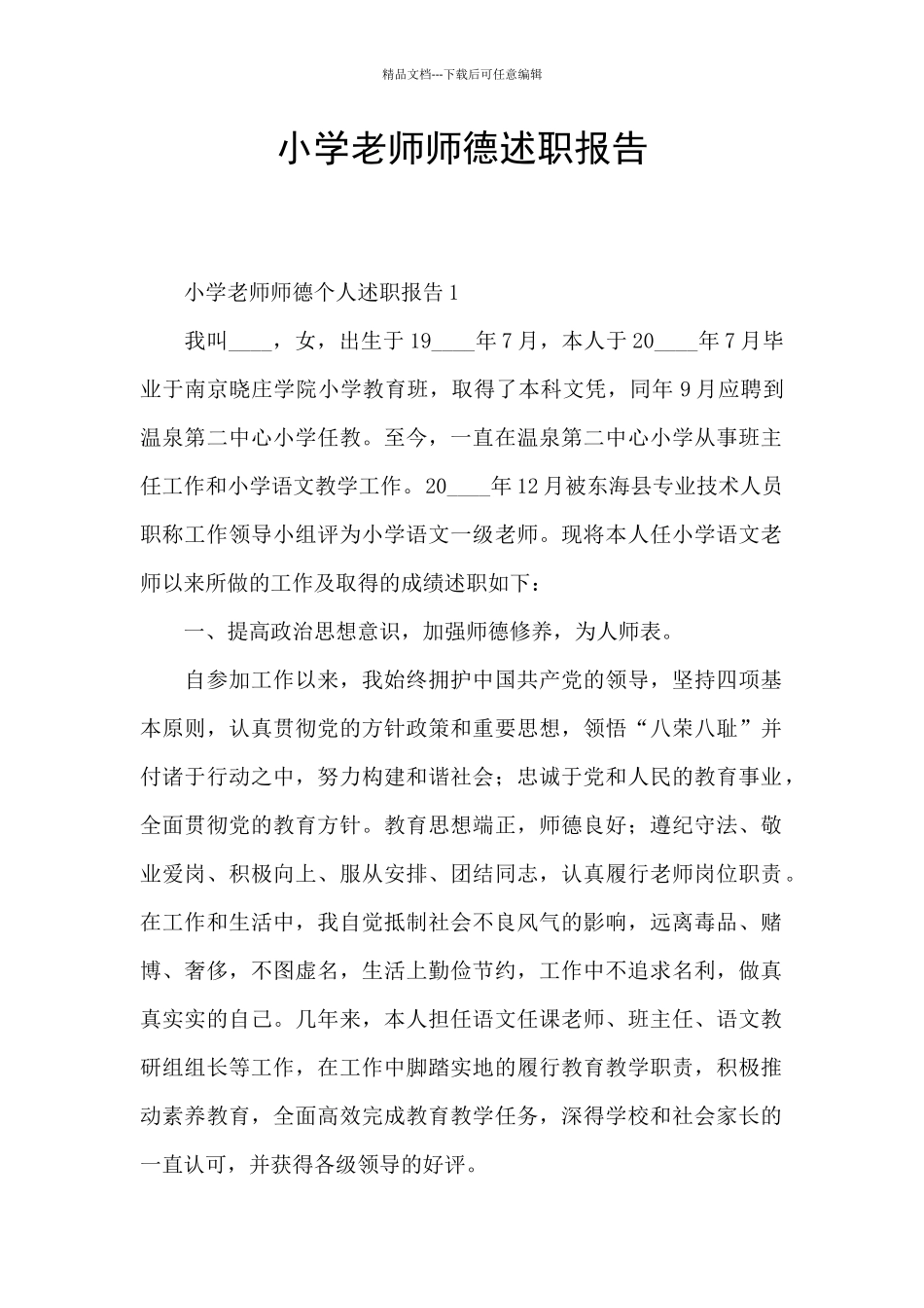 小学教师师德述职报告_第1页