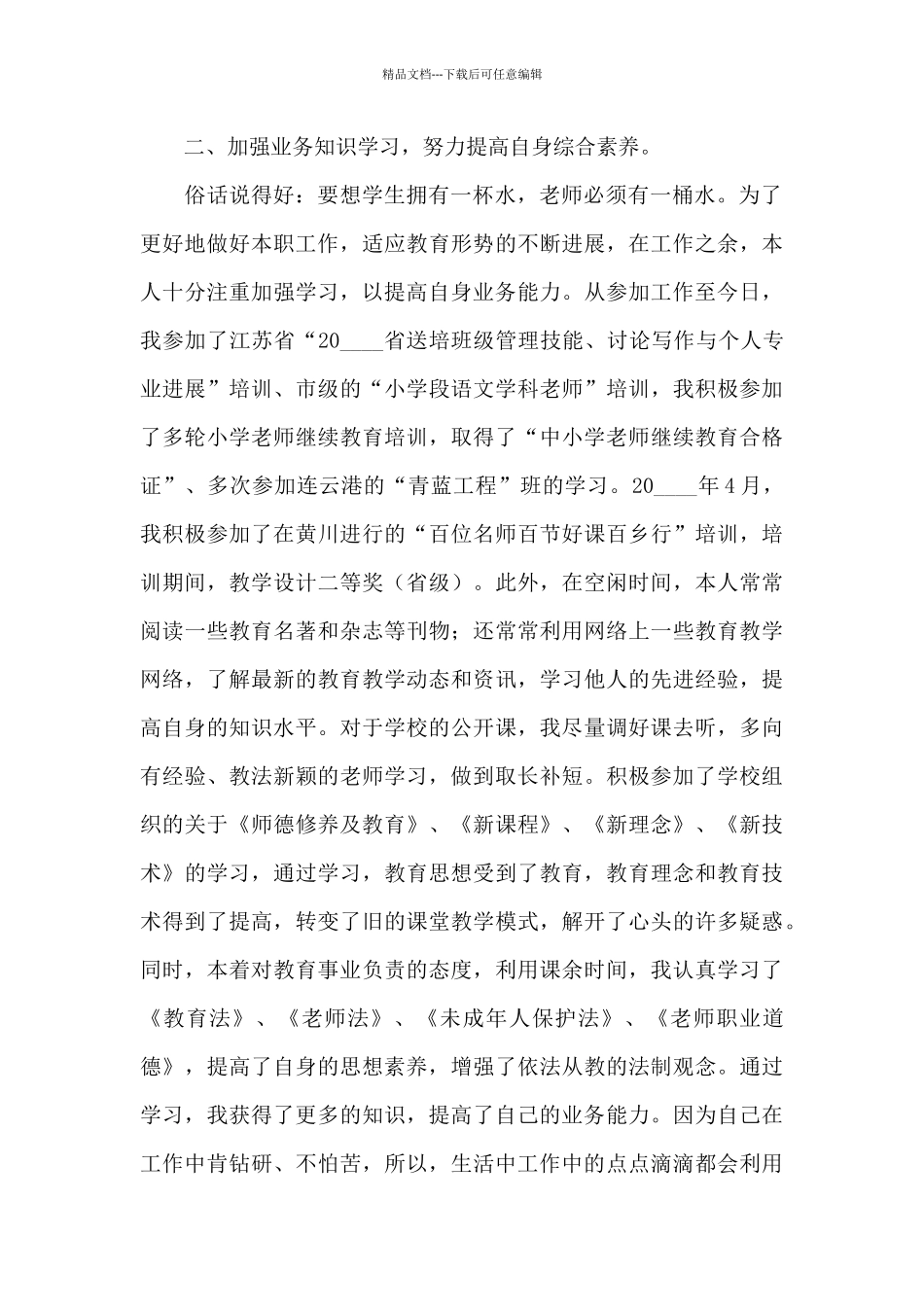 小学教师师德述职报告_第2页