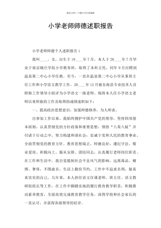 小学教师师德述职报告
