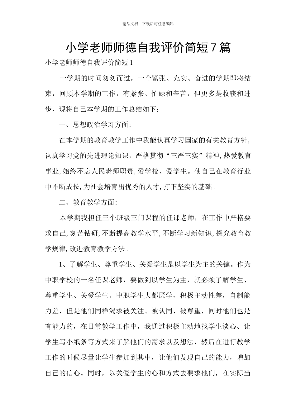 小学教师师德自我评价简短7篇_第1页