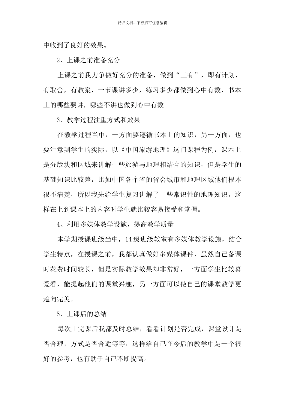 小学教师师德自我评价简短7篇_第2页