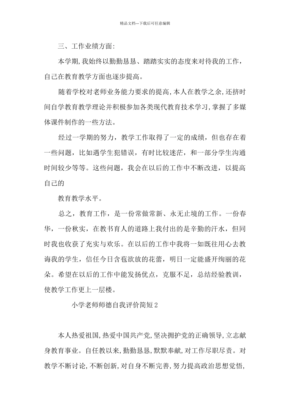 小学教师师德自我评价简短7篇_第3页